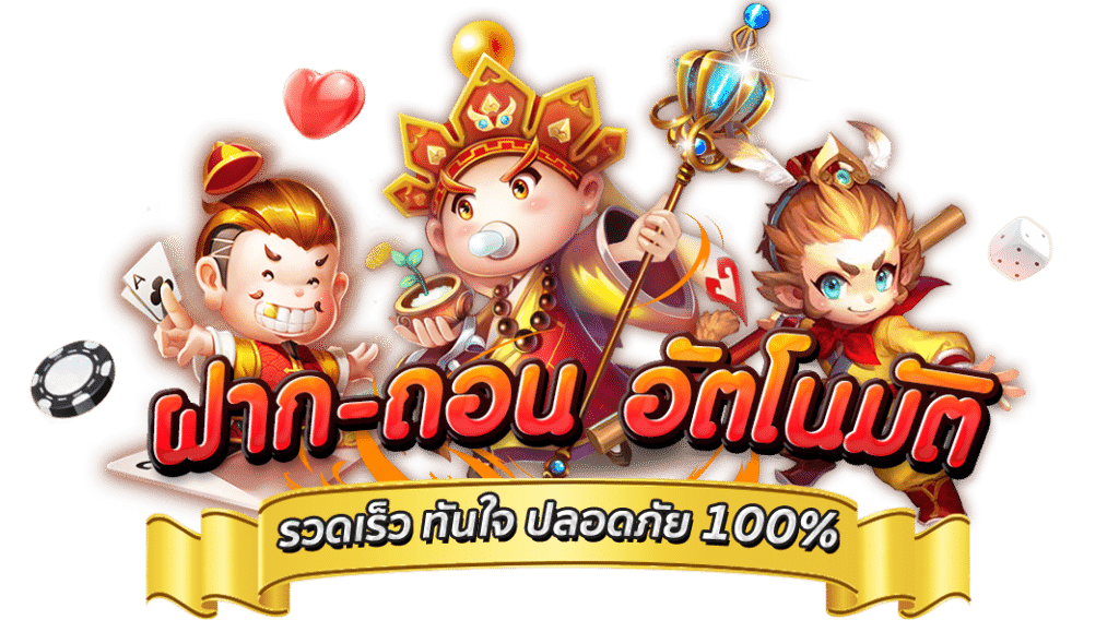 ฝากถอนไม่มีขั้นต่ำ ออโต้